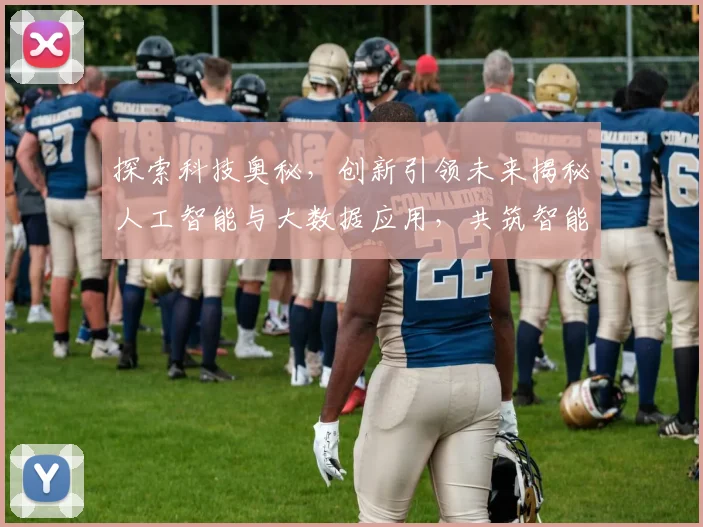 探索科技奥秘，创新引领未来揭秘人工智能与大数据应用，共筑智能时代新篇章