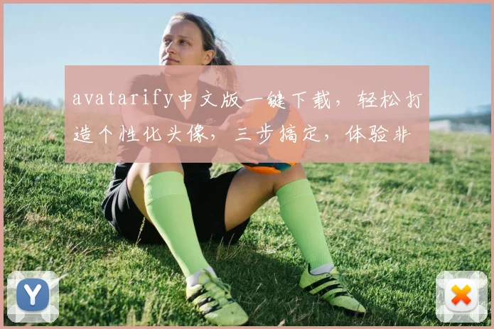 avatarify中文版一键下载，轻松打造个性化头像，三步搞定，体验非凡
