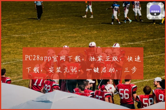 PC28app官网下载，独家正版，快速下载，安装无忧，一键启动，三步直达