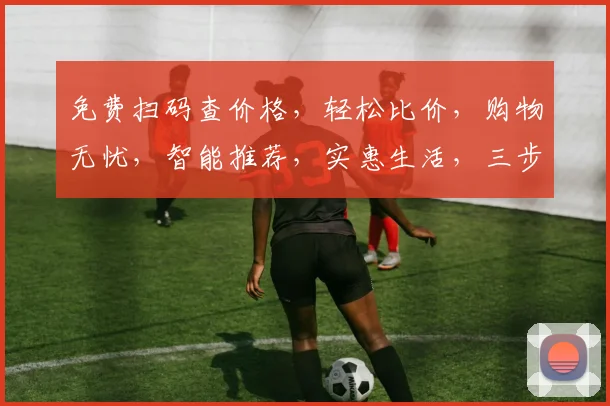 免费扫码查价格，轻松比价，购物无忧，智能推荐，实惠生活，三步搞定，一扫即得