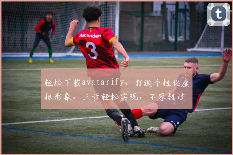 轻松下载avatarify，打造个性化虚拟形象，三步轻松实现，不容错过