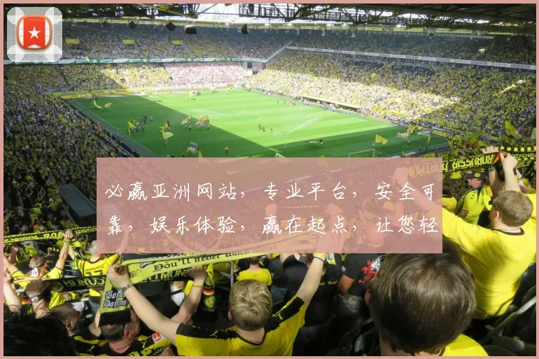 必赢亚洲网站，专业平台，安全可靠，娱乐体验，赢在起点，让您轻松驾驭