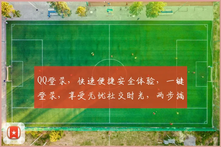 QQ登录，快速便捷安全体验，一键登录，享受无忧社交时光，两步搞定