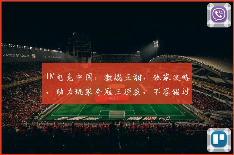 IM电竞中国，激战正酣，独家攻略，助力玩家夺冠三连发，不容错过