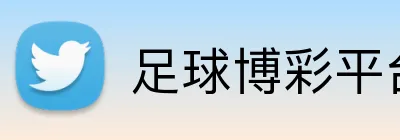 足球博彩平台VIP开户福利 Logo